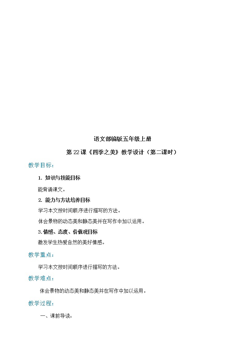 小学五年级上册《四季之美》教案 部编版03