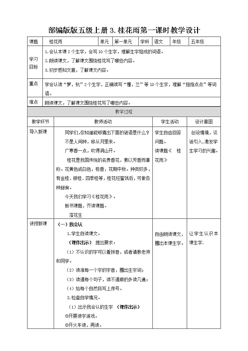 小学语文五年级上册《桂花雨》教学设计（共2课时）第1页