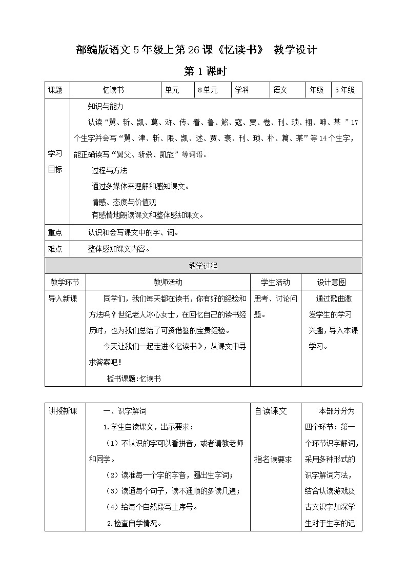 小学语文五年级上册《忆读书》教学设计（共2课时）第1页