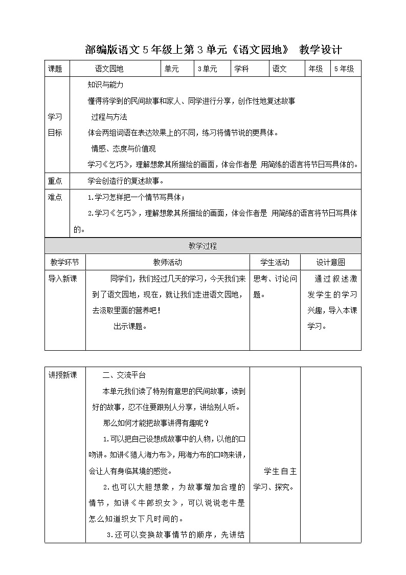 小学语文五年级上册第三单元《语文园地》教学设计一课时01