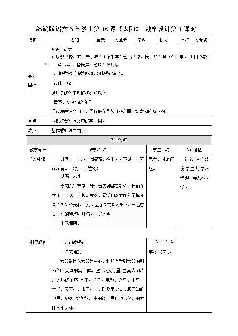 小学语文五年级上册《太阳》教学设计（共2课时）第1页