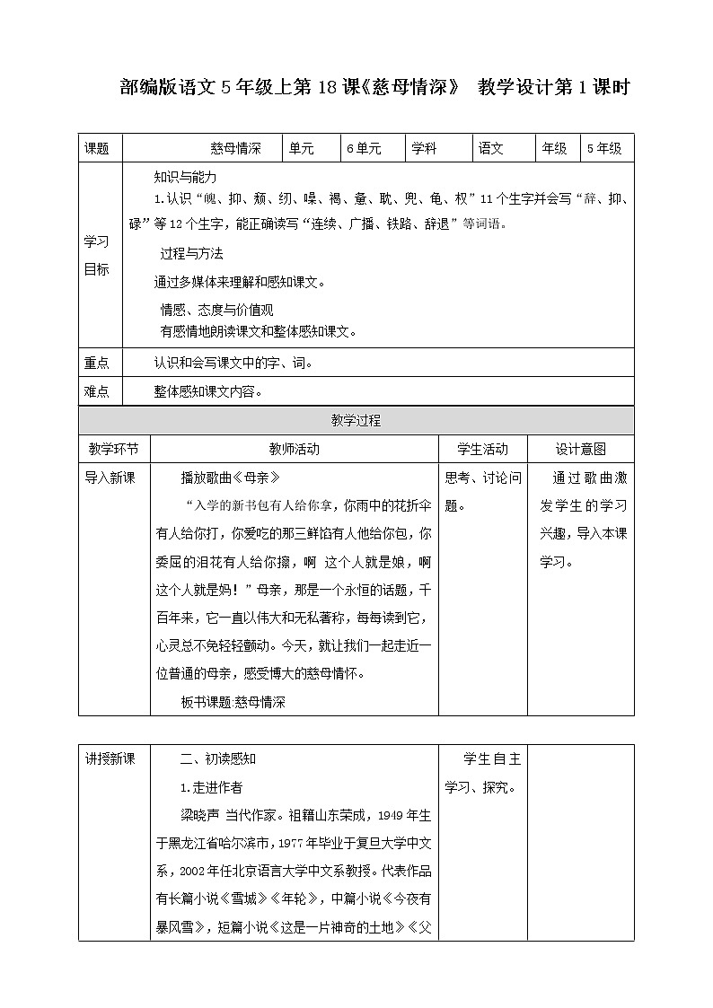 小学语文五年级上册《慈母情深》教学设计（共2课时）第1页