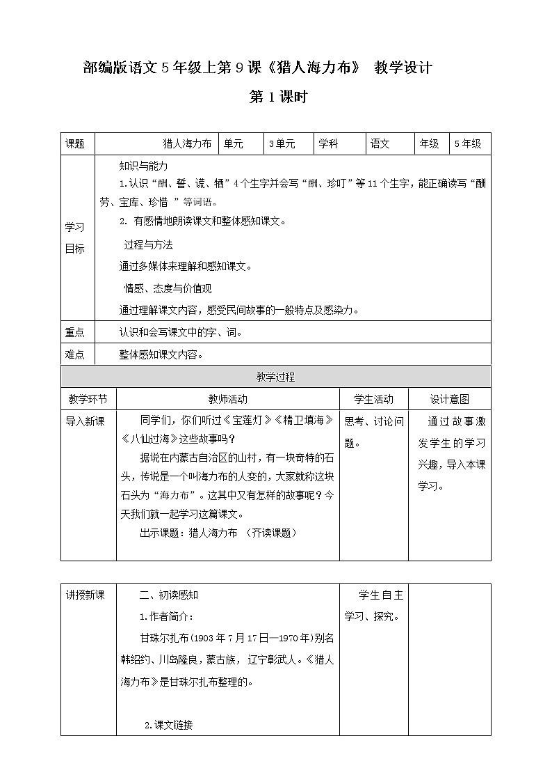 小学语文五年级上册《猎人海力布》教学设计（共2课时）第1页
