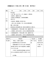 小学语文人教部编版五年级上册15* 小岛教案