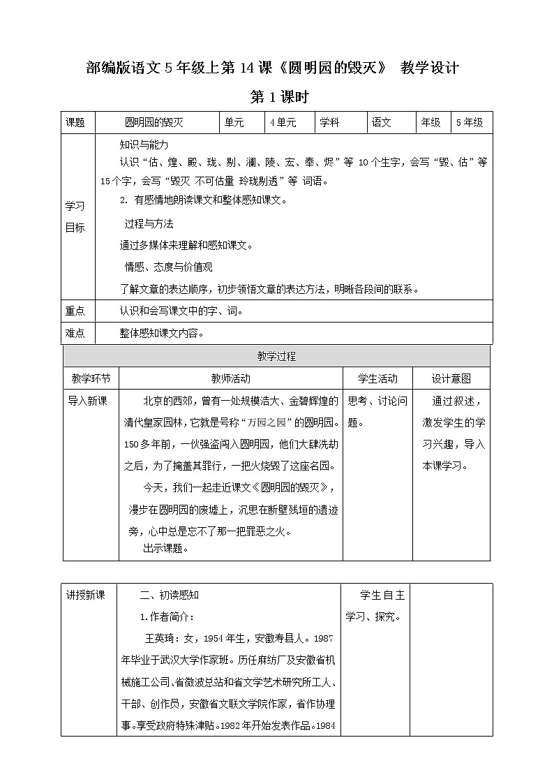 小学语文五年级上《圆明园的毁灭》教学设计（共2课时）第1页