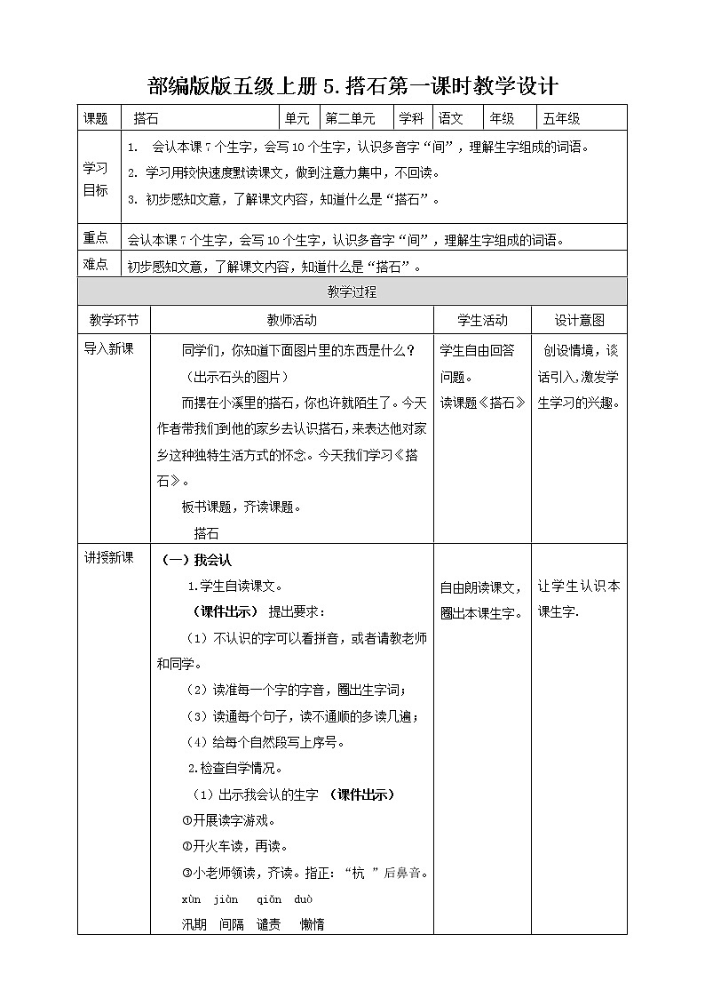 小学语文五年级上册《搭石》教学设计（共2课时）01