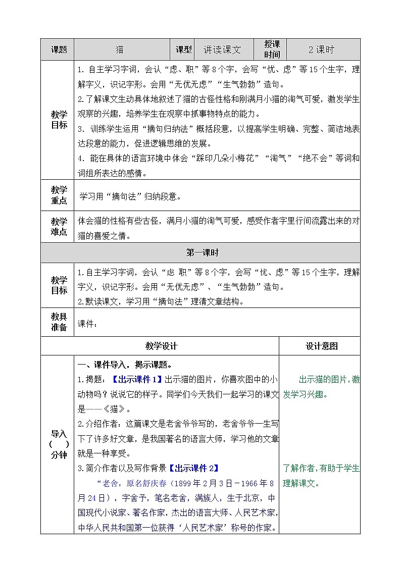小学四年级下册《猫》语文教案（部编版）01