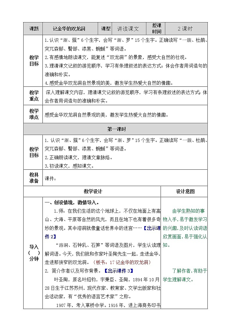 小学四年级下册《记金华的双龙洞》语文教案（部编版）第1页