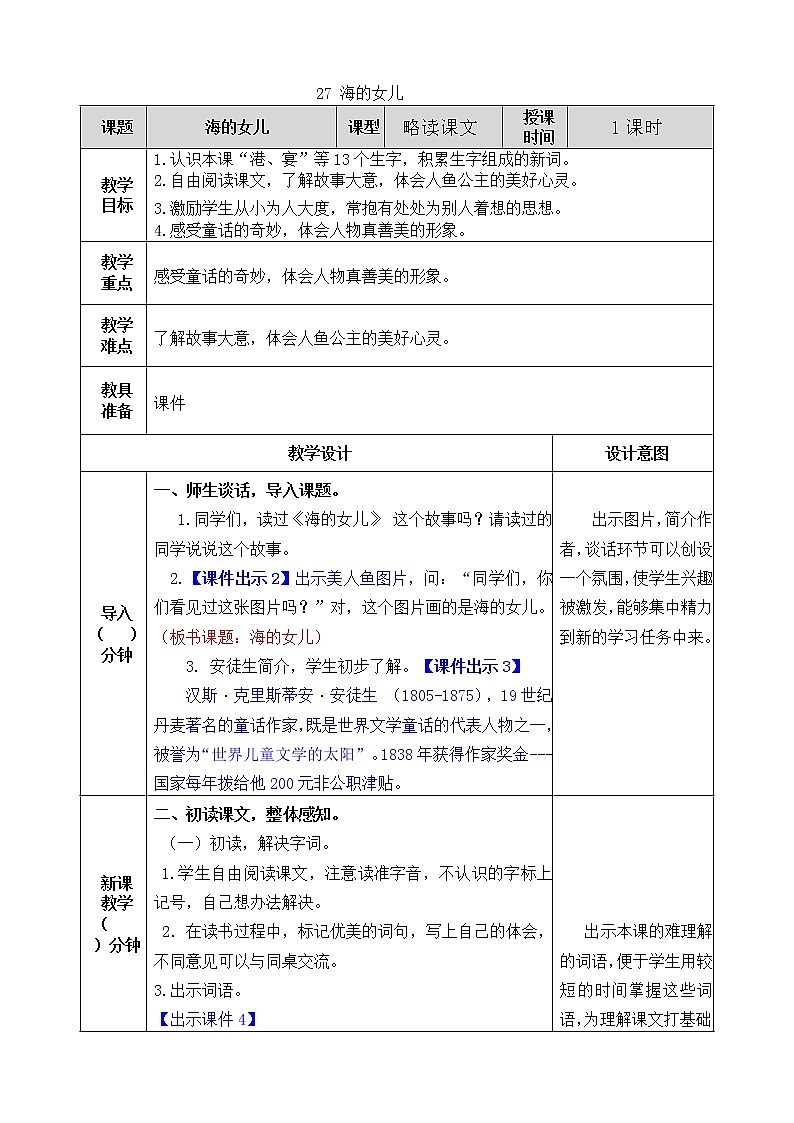 部编版小学四年级下册《海的女儿》教案第1页