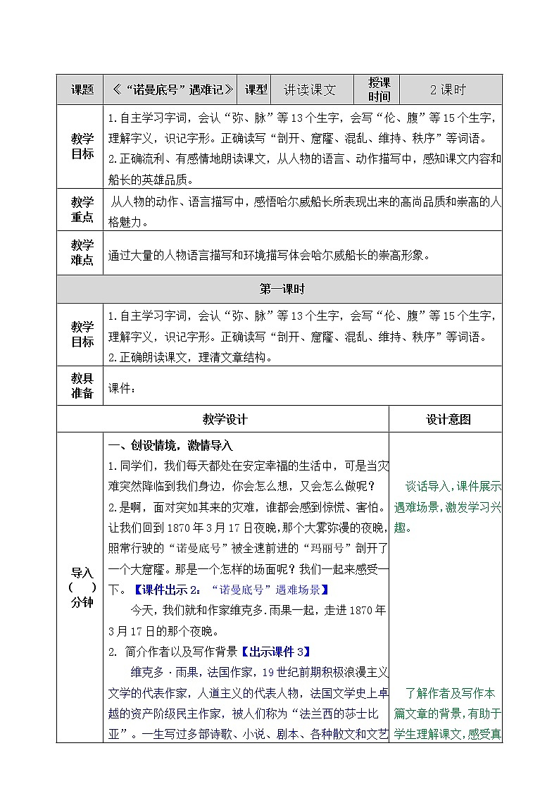 小学四年级下册《_诺曼底号遇难记》教案（部编版）第1页