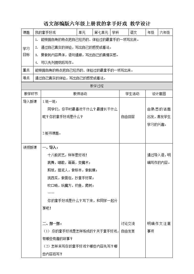 小学语文六年级上册第七单元《习作》教学设计一课时01
