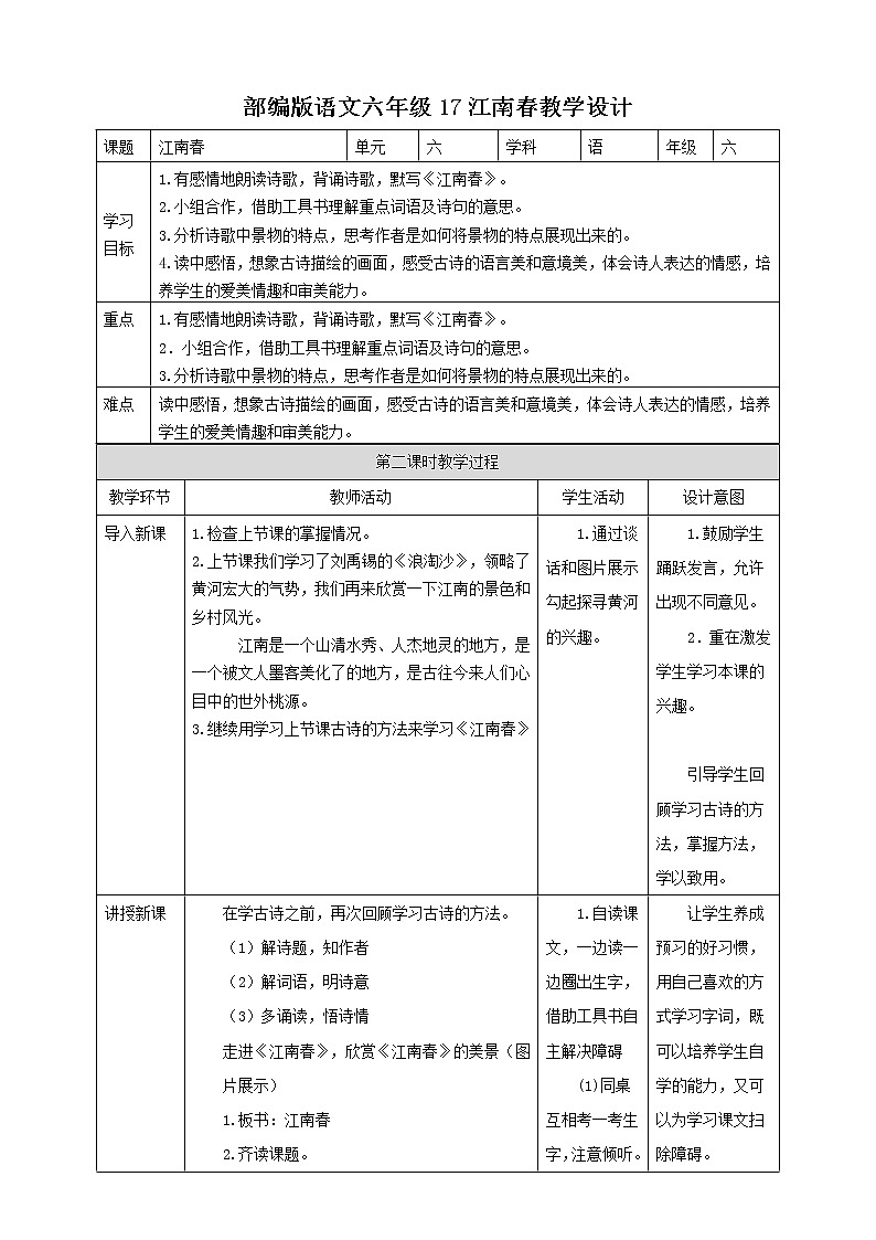 小学语文六年级上册《古诗三首-江》教案（共3课时）01