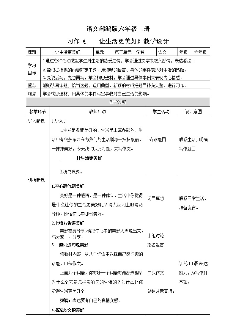 小学语文六年级上册第三单元《习作》教学设计一课时第1页