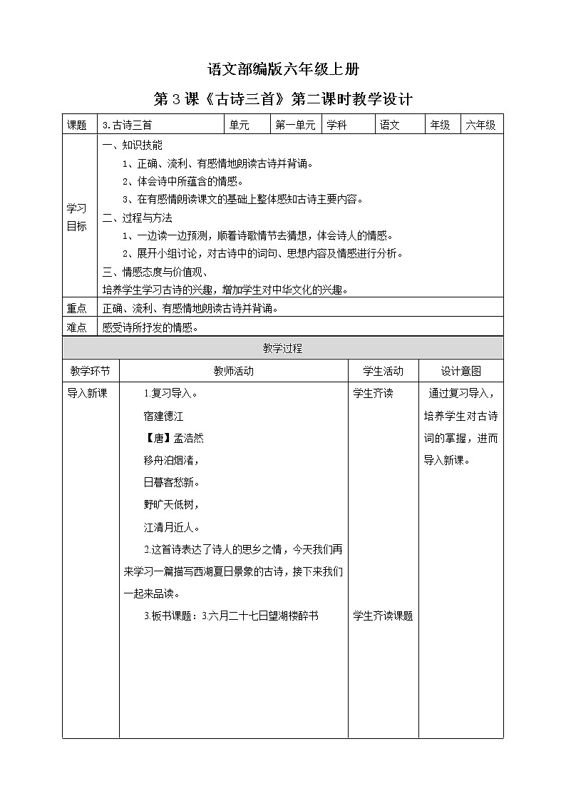 小学语文六年级上册《古诗三首-六》教案（共3课时）01