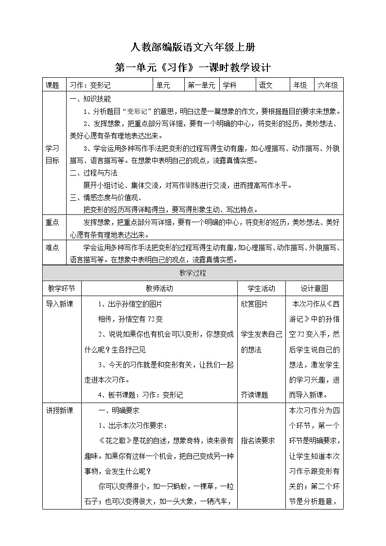 小学语文六年级上册第一单元《习作》教学设计一课时第1页