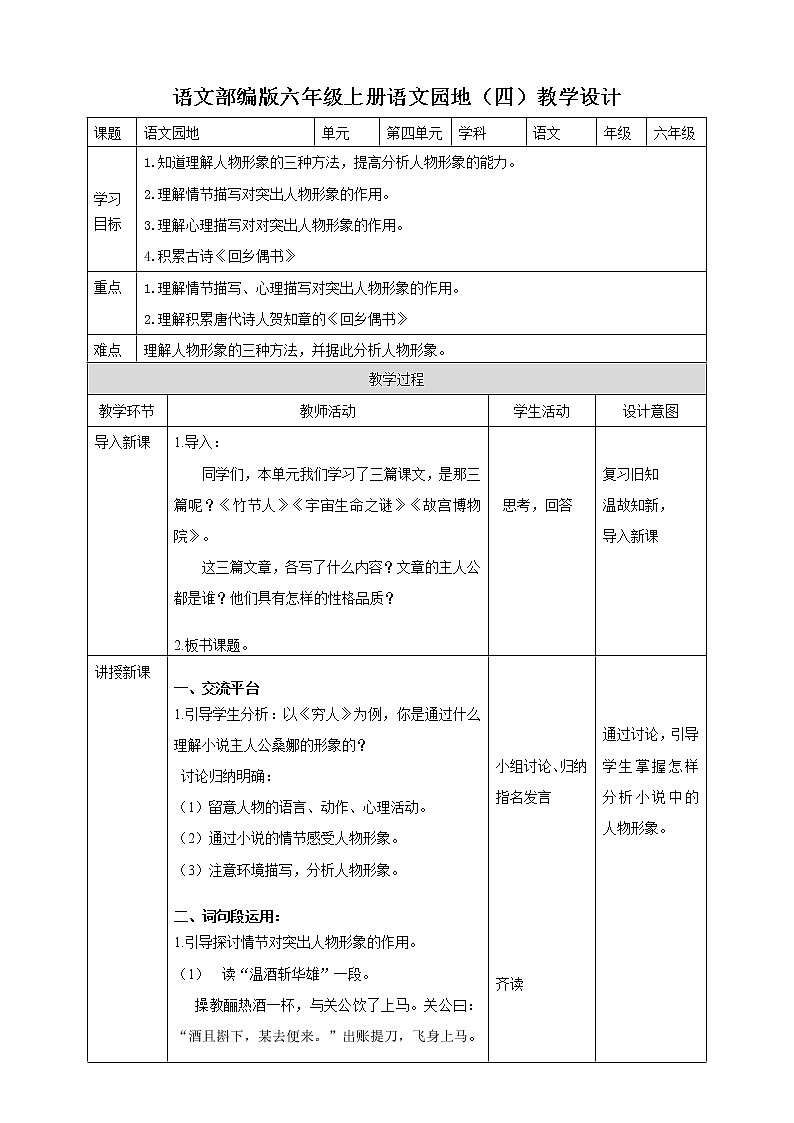 小学语文六年级上册第四单元《语文园地》教学设计一课时01