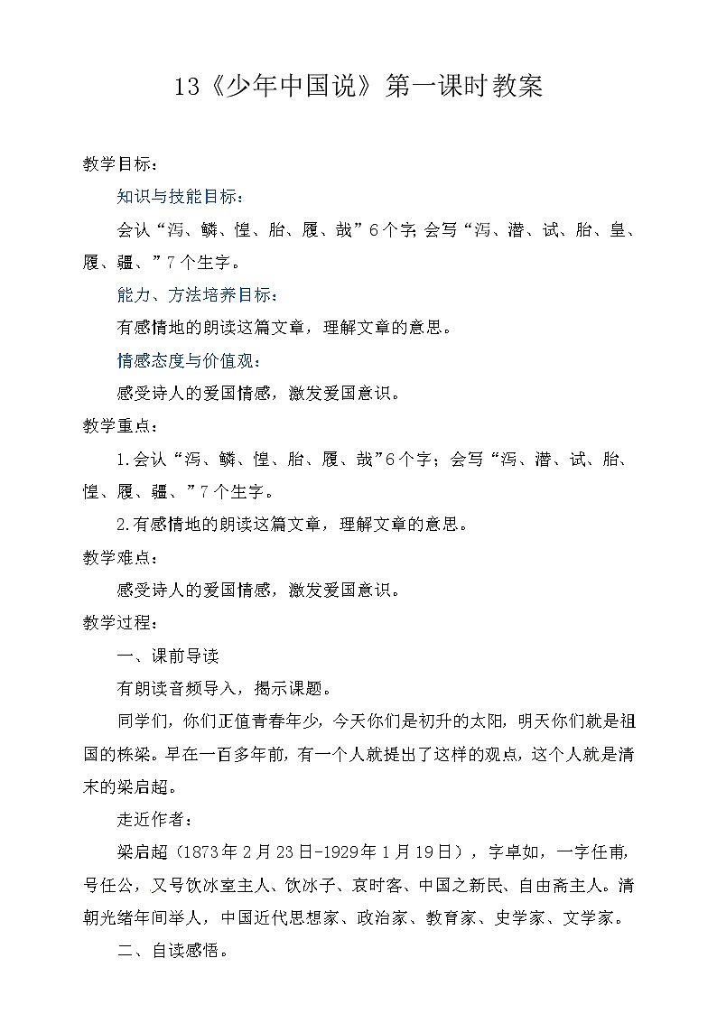 部编小学语文五年级上《少年中国说》语文教案第1页