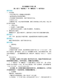 语文五年级上册第六单元20* “精彩极了”和“糟糕透了”教学设计