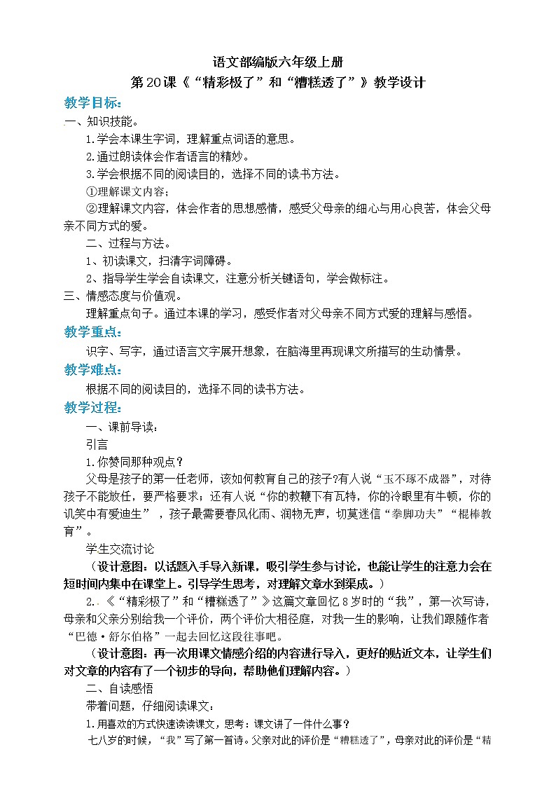 小学五年级上册《_精彩极了_和_糟糕透了_》教案 部编版01