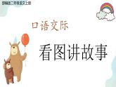 部编版语文二上《口语交际：看图讲故事》课件+教案