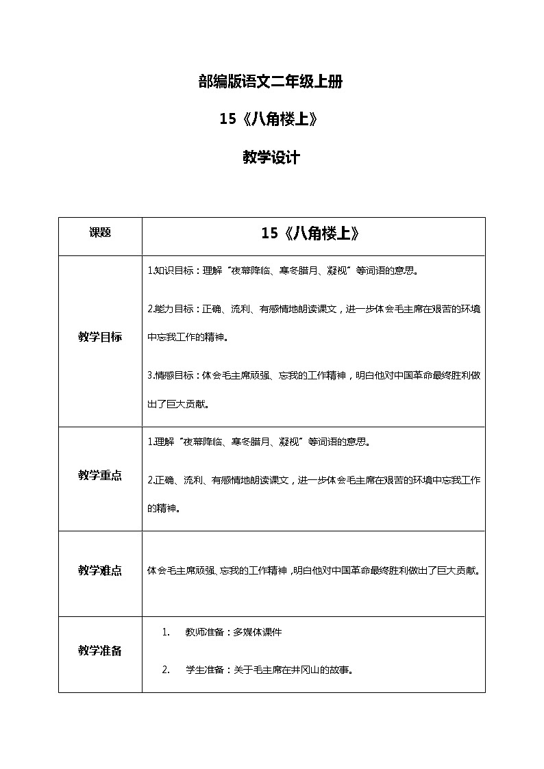 15.《八角楼上》（第二课时）课件+教案+练习01