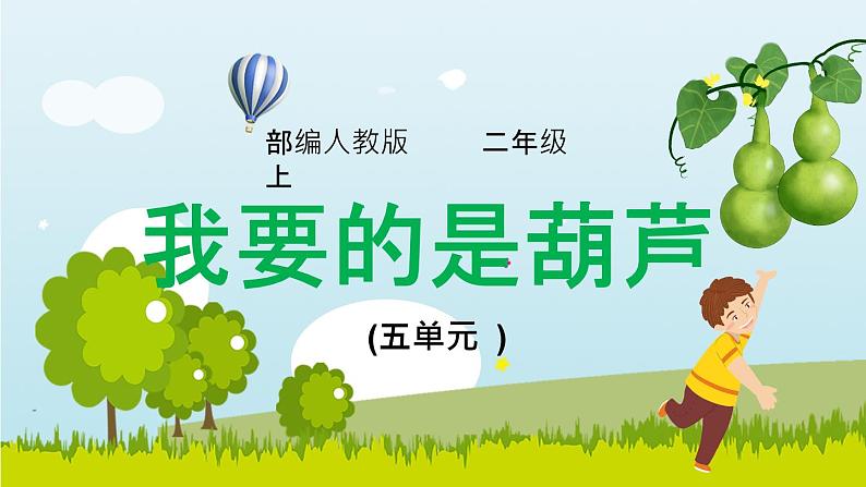 14.《我要的是葫芦》（第二课时）课件+教案+练习01