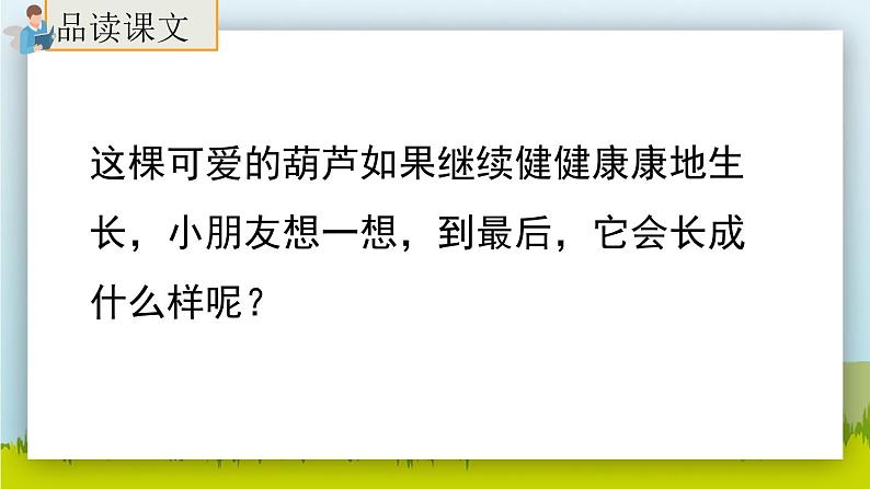 14.《我要的是葫芦》（第二课时）课件+教案+练习08
