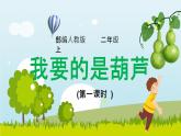 14.《我要的是葫蘆》（第一課時(shí)）課件+教案+練習(xí)