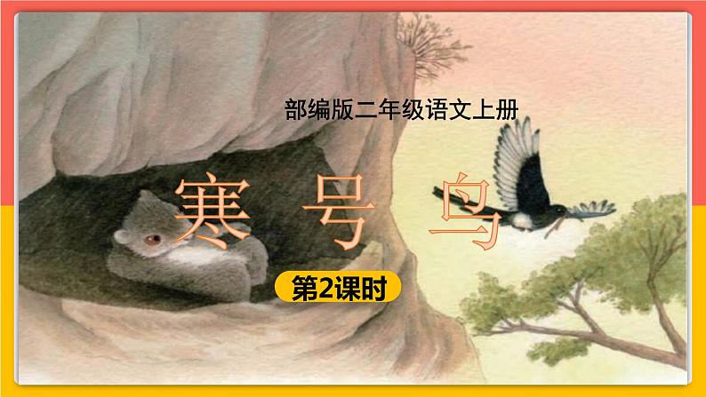 13.《寒号鸟》（第二课时）课件+教案+练习01