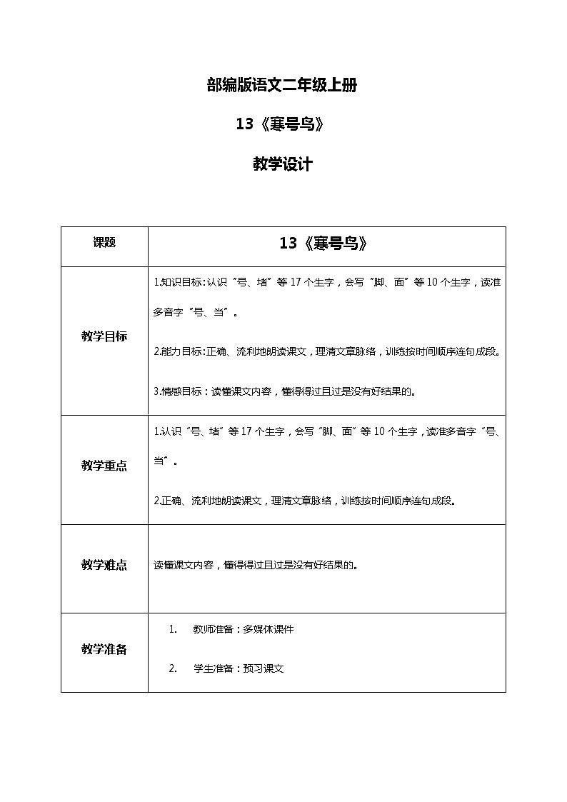 13.《寒号鸟》（第一课时）课件+教案+练习01