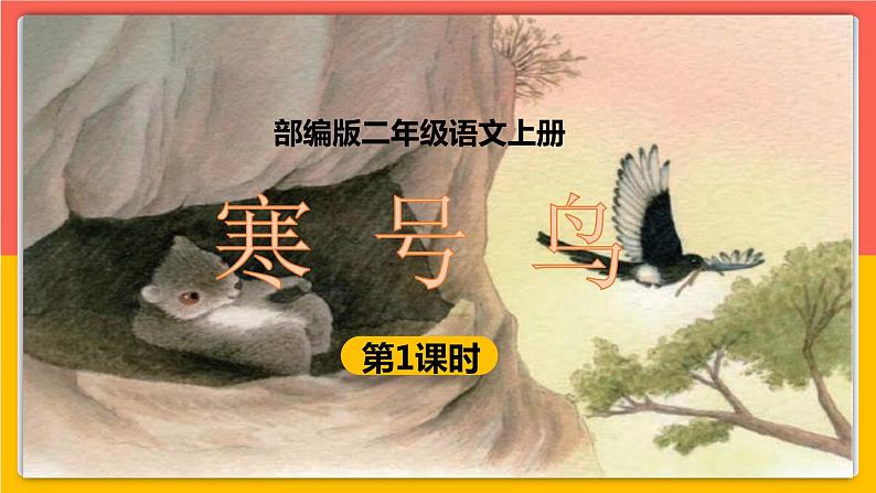 13.《寒号鸟》（第一课时）课件+教案+练习01