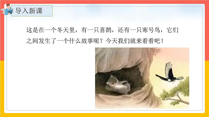 13.《寒号鸟》（第一课时）课件+教案+练习04