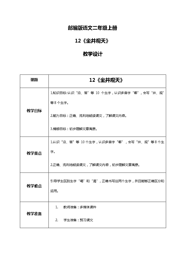 12.《坐井观天》（第一课时）课件+教案+练习01