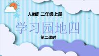 小学语文人教部编版二年级上册语文园地四集体备课ppt课件