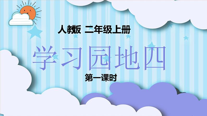 《语文园地四》第一课时 课件+教案+练习01