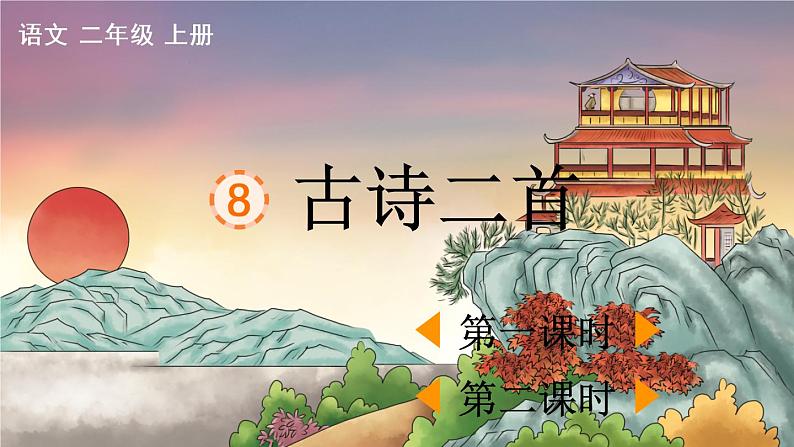 部编版二年级语文上册 第四单元 8 古诗二首 课件01