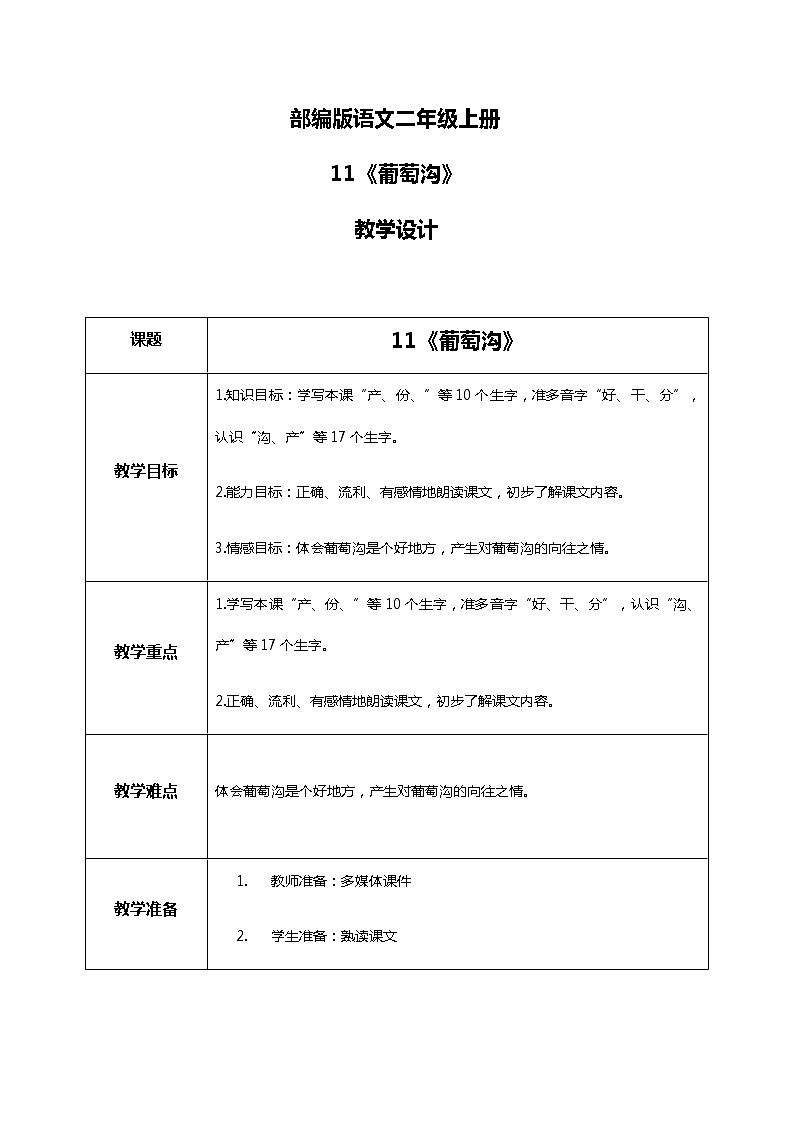 11.《葡萄沟》第一课时 课件+教案+练习01