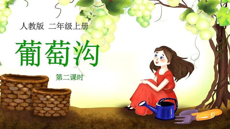 11.《葡萄沟》第二课时 课件+教案+练习01