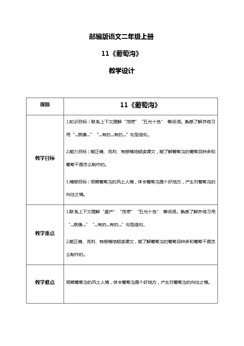 11.《葡萄沟》第二课时 课件+教案+练习01