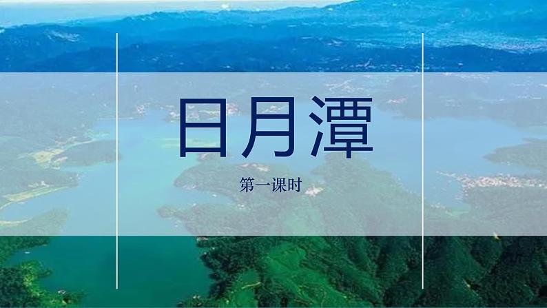 10.《日月潭》第一课时 课件+教案+同步练习01