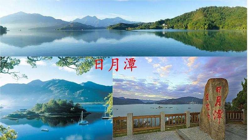 10.《日月潭》第一课时 课件+教案+同步练习07