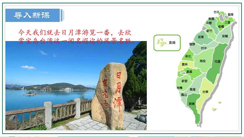 10.《日月潭》第一课时 课件+教案+同步练习08