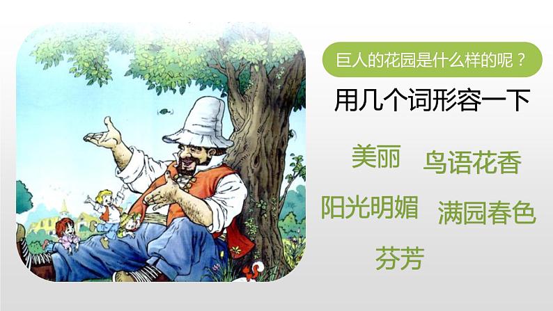 语文《巨人的花园》PPT课件04