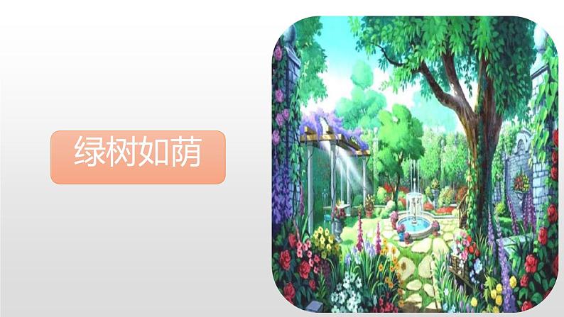 语文《巨人的花园》PPT课件06