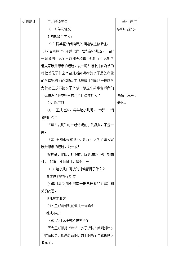 部编版语文4年级上第25课《王戎不取道旁李》 教学设计02