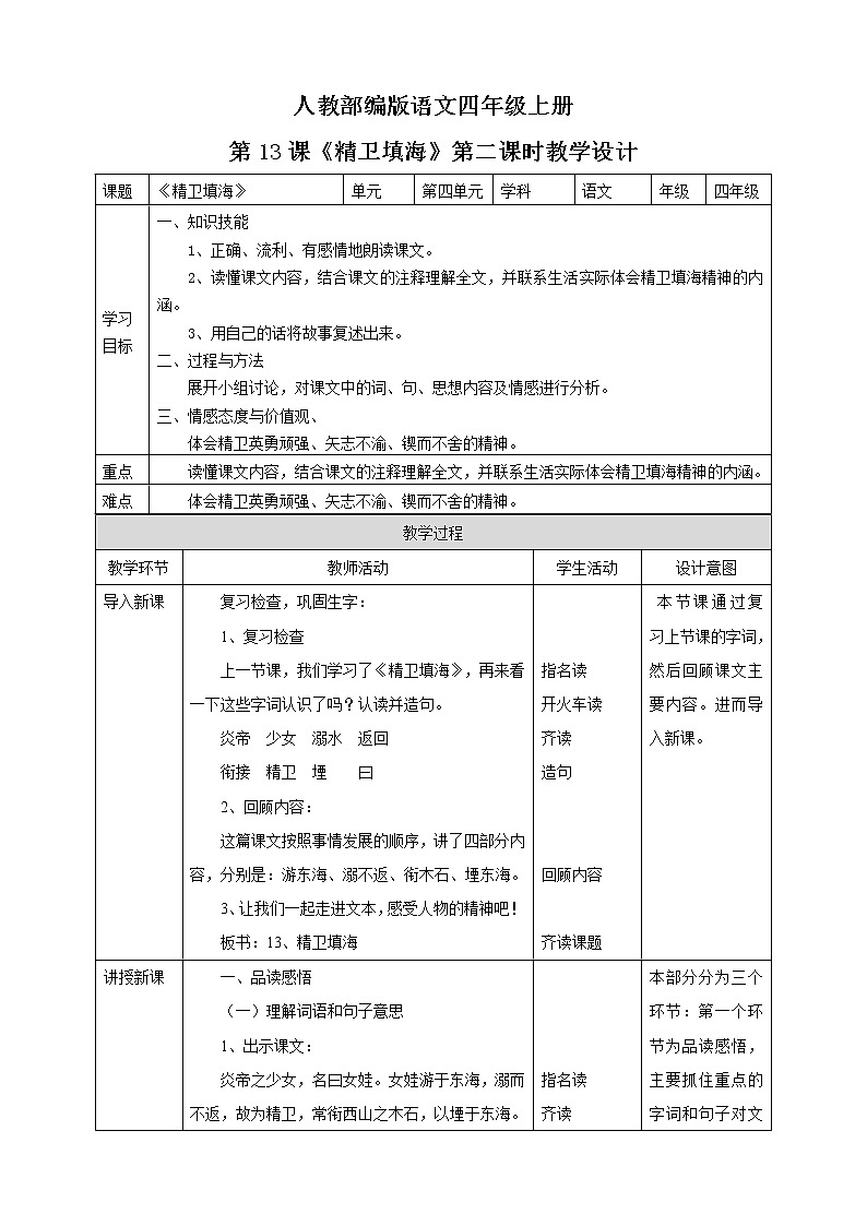 人教部编版语文四年级上册第13课《精卫填海》第二课时教学设计01