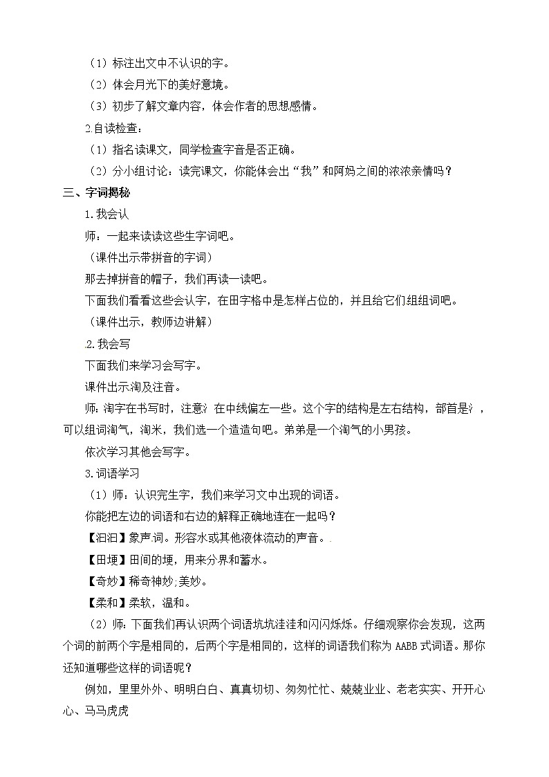 部编版四年级上册《走月亮》语文教案02