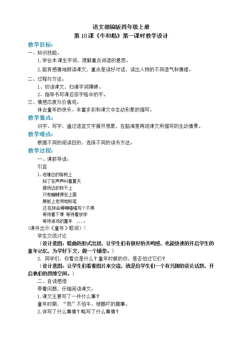 小学四年级上册《牛和鹅》教案 部编版01