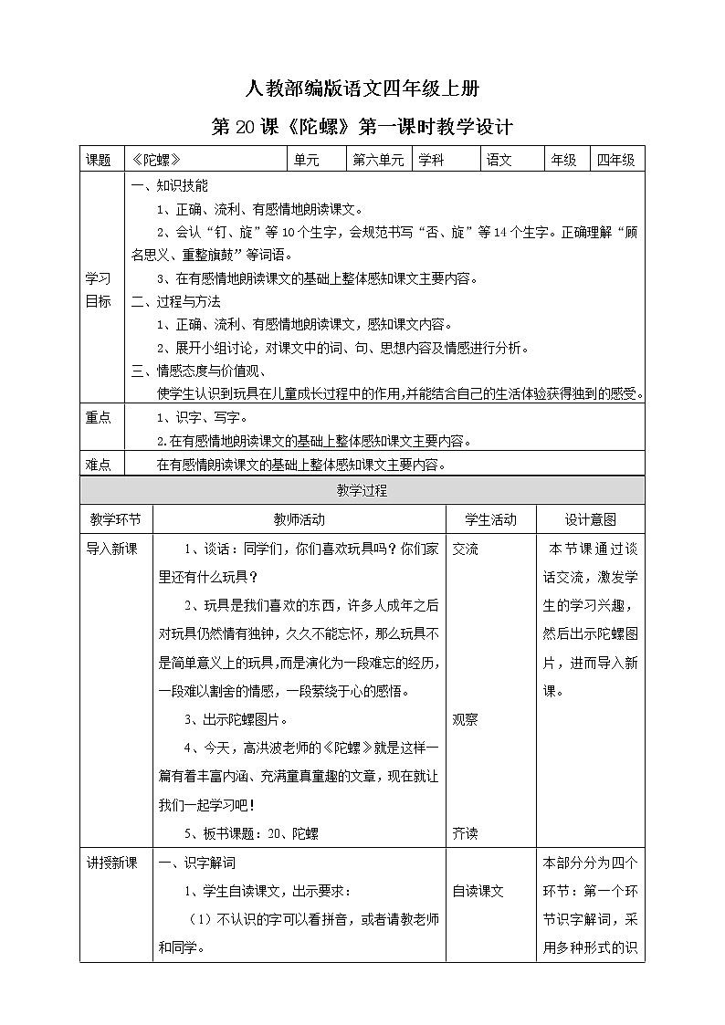 小学语文四年级上册《陀螺》教学设计（共2课时）第1页