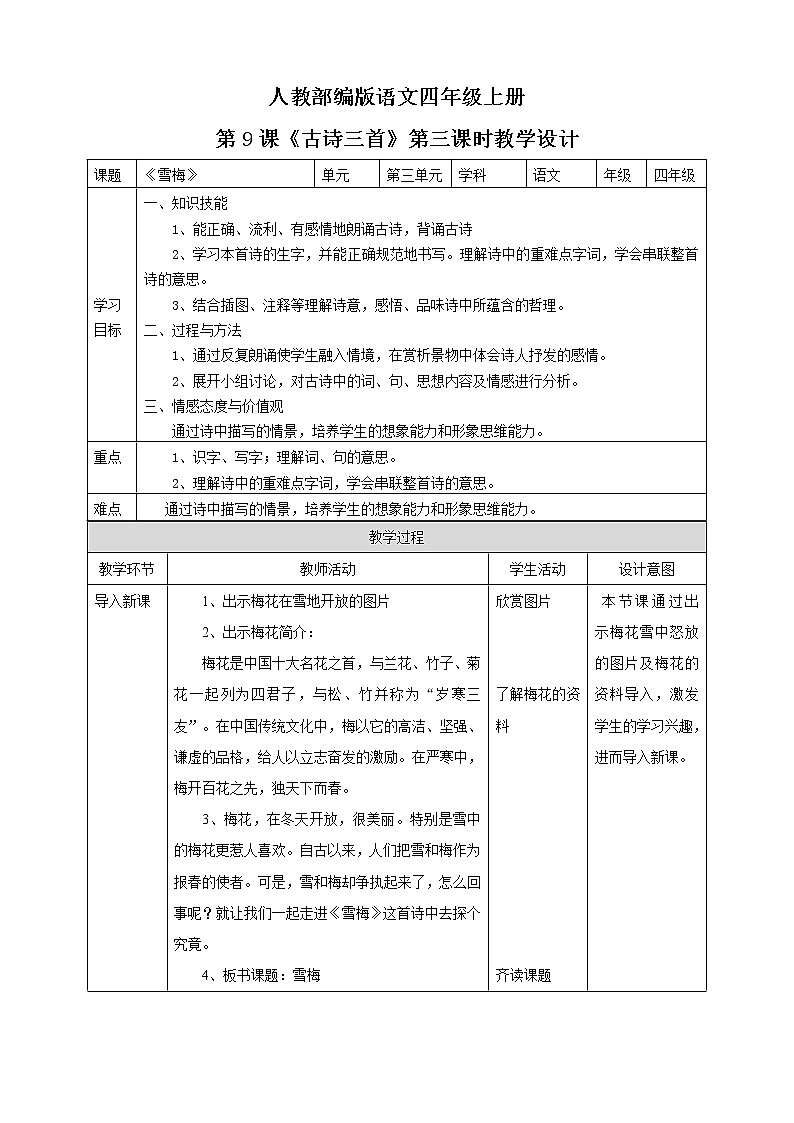 小学语文四年级上册古诗三首第三课时《雪梅》教学设计01